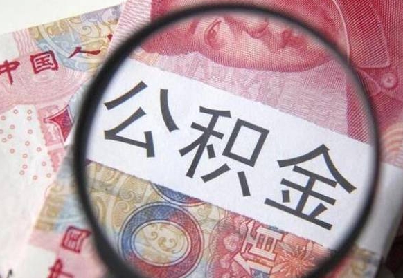 湖北异地公积金销户提取流程（异地公积金注销提取）